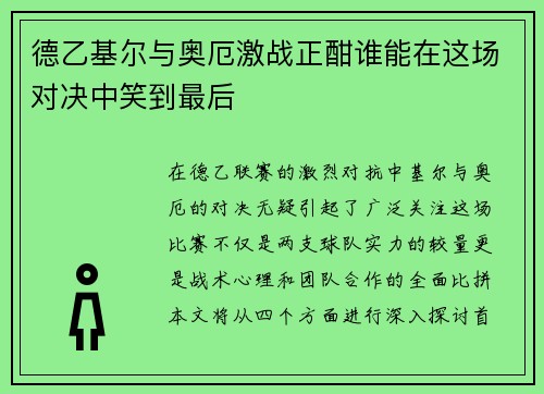 德乙基尔与奥厄激战正酣谁能在这场对决中笑到最后