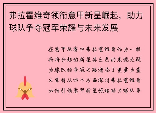 弗拉霍维奇领衔意甲新星崛起，助力球队争夺冠军荣耀与未来发展