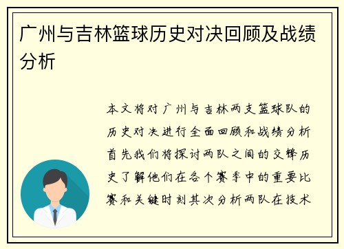 广州与吉林篮球历史对决回顾及战绩分析
