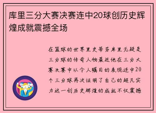 库里三分大赛决赛连中20球创历史辉煌成就震撼全场