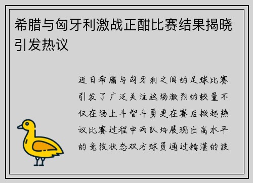 希腊与匈牙利激战正酣比赛结果揭晓引发热议