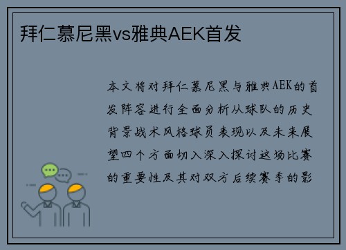 拜仁慕尼黑vs雅典AEK首发