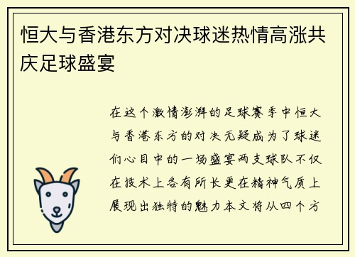 恒大与香港东方对决球迷热情高涨共庆足球盛宴