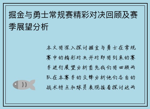 掘金与勇士常规赛精彩对决回顾及赛季展望分析