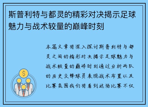 斯普利特与都灵的精彩对决揭示足球魅力与战术较量的巅峰时刻