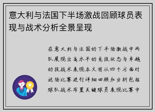 意大利与法国下半场激战回顾球员表现与战术分析全景呈现
