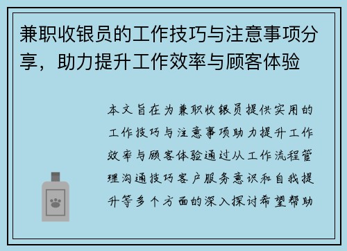 兼职收银员的工作技巧与注意事项分享，助力提升工作效率与顾客体验