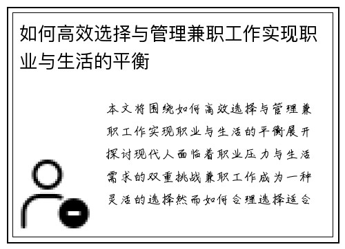如何高效选择与管理兼职工作实现职业与生活的平衡