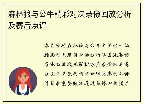 森林狼与公牛精彩对决录像回放分析及赛后点评