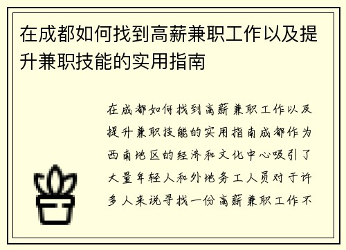 在成都如何找到高薪兼职工作以及提升兼职技能的实用指南