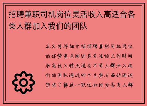 招聘兼职司机岗位灵活收入高适合各类人群加入我们的团队