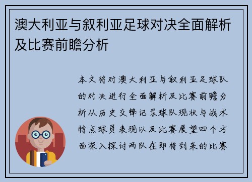 澳大利亚与叙利亚足球对决全面解析及比赛前瞻分析