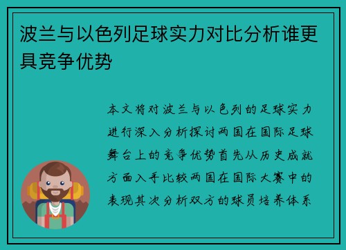波兰与以色列足球实力对比分析谁更具竞争优势