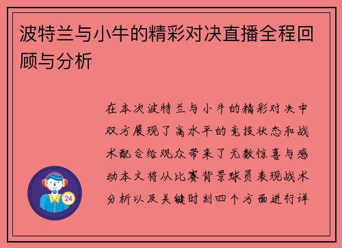 波特兰与小牛的精彩对决直播全程回顾与分析