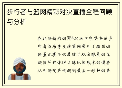 步行者与篮网精彩对决直播全程回顾与分析