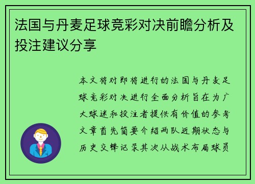 法国与丹麦足球竞彩对决前瞻分析及投注建议分享