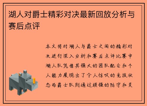 湖人对爵士精彩对决最新回放分析与赛后点评