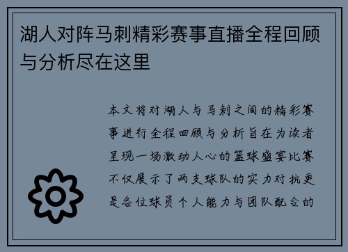 湖人对阵马刺精彩赛事直播全程回顾与分析尽在这里