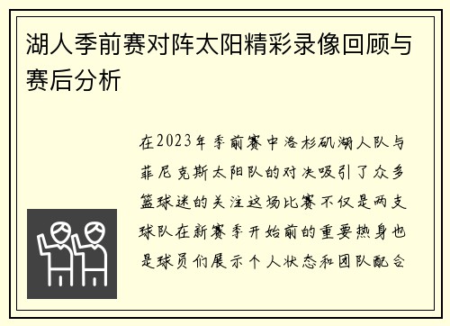 湖人季前赛对阵太阳精彩录像回顾与赛后分析