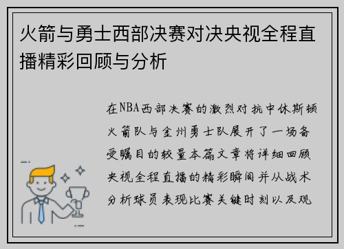 火箭与勇士西部决赛对决央视全程直播精彩回顾与分析