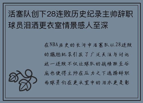 活塞队创下28连败历史纪录主帅辞职球员泪洒更衣室情景感人至深