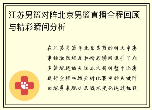 江苏男篮对阵北京男篮直播全程回顾与精彩瞬间分析