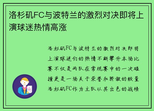 洛杉矶FC与波特兰的激烈对决即将上演球迷热情高涨