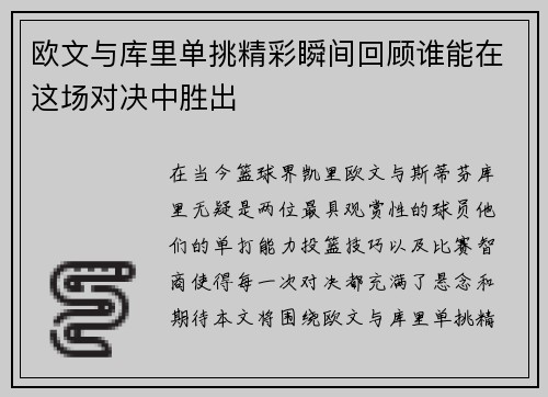 欧文与库里单挑精彩瞬间回顾谁能在这场对决中胜出