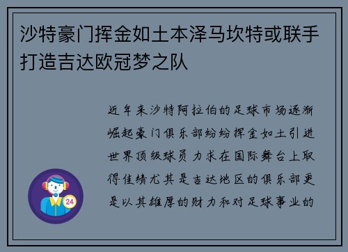 沙特豪门挥金如土本泽马坎特或联手打造吉达欧冠梦之队