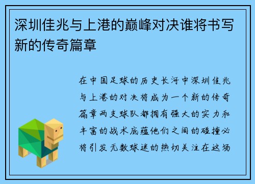 深圳佳兆与上港的巅峰对决谁将书写新的传奇篇章