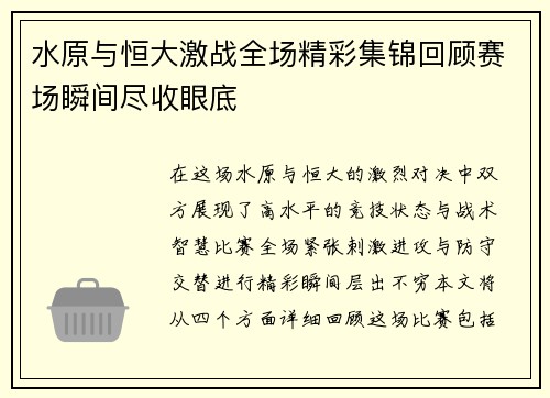 水原与恒大激战全场精彩集锦回顾赛场瞬间尽收眼底