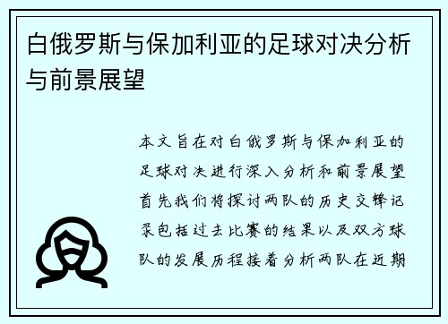 白俄罗斯与保加利亚的足球对决分析与前景展望
