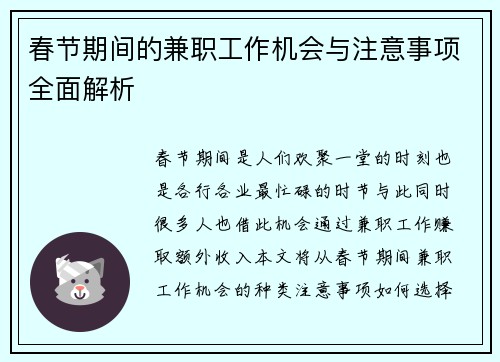 春节期间的兼职工作机会与注意事项全面解析