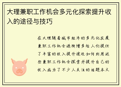大理兼职工作机会多元化探索提升收入的途径与技巧