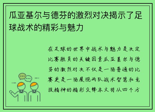 瓜亚基尔与德芬的激烈对决揭示了足球战术的精彩与魅力