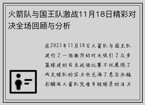 火箭队与国王队激战11月18日精彩对决全场回顾与分析