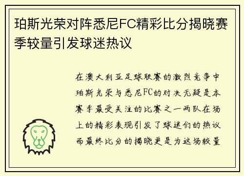 珀斯光荣对阵悉尼FC精彩比分揭晓赛季较量引发球迷热议