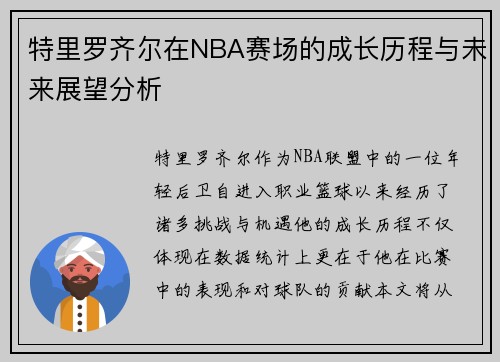 特里罗齐尔在NBA赛场的成长历程与未来展望分析