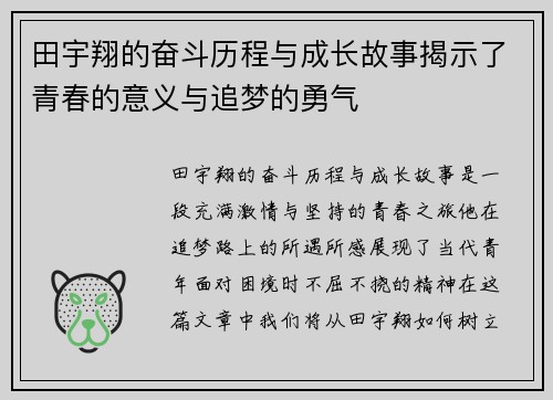 田宇翔的奋斗历程与成长故事揭示了青春的意义与追梦的勇气