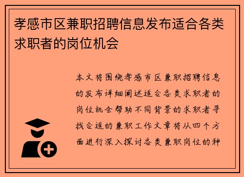 孝感市区兼职招聘信息发布适合各类求职者的岗位机会