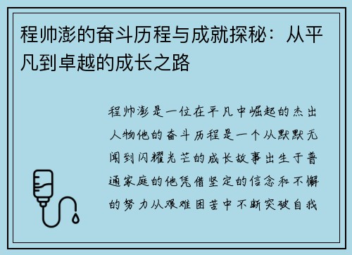 程帅澎的奋斗历程与成就探秘：从平凡到卓越的成长之路