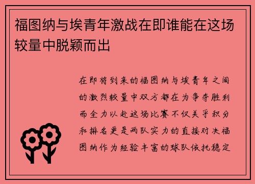 福图纳与埃青年激战在即谁能在这场较量中脱颖而出