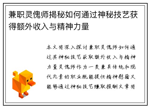 兼职灵傀师揭秘如何通过神秘技艺获得额外收入与精神力量