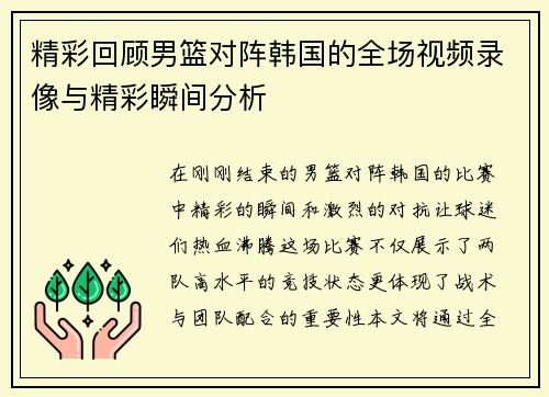 精彩回顾男篮对阵韩国的全场视频录像与精彩瞬间分析