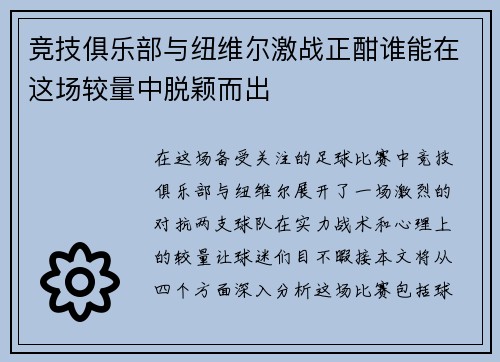 竞技俱乐部与纽维尔激战正酣谁能在这场较量中脱颖而出
