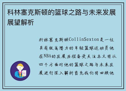 科林塞克斯顿的篮球之路与未来发展展望解析