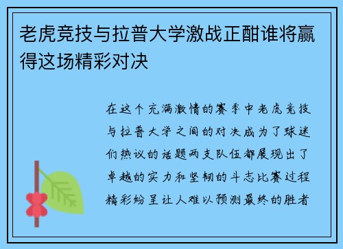 老虎竞技与拉普大学激战正酣谁将赢得这场精彩对决