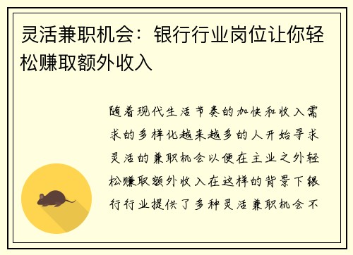 灵活兼职机会：银行行业岗位让你轻松赚取额外收入
