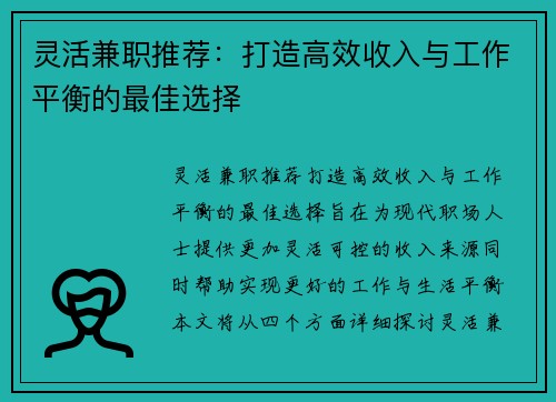 灵活兼职推荐：打造高效收入与工作平衡的最佳选择