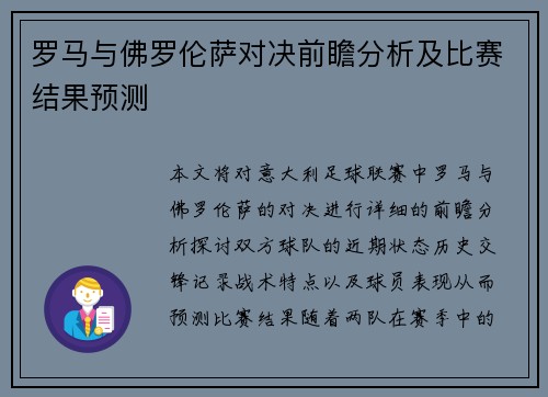 罗马与佛罗伦萨对决前瞻分析及比赛结果预测